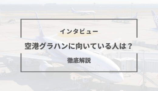 グラハンのやりがい・年収や大変なところ…向いている人の特徴とは