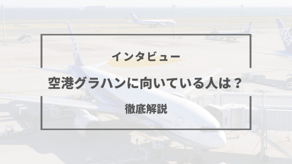 グラハン 給料