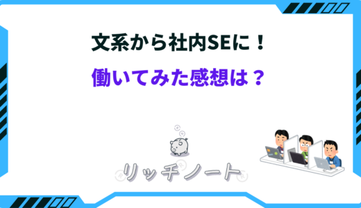 文系から社内SEになったらツラい？体験談をご紹介