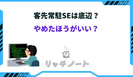 派遣SEは底辺？客先常駐は絶対にやめた方が良い３つの理由