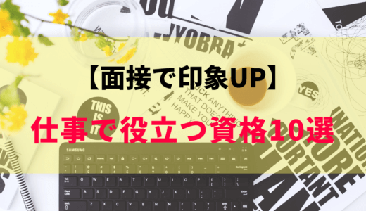 【転職で印象UP】仕事に役立つ・人気資格オススメ10選！