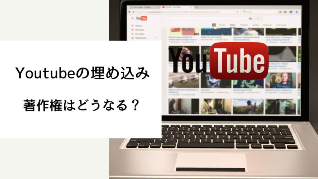 youtube 埋め込み 著作権