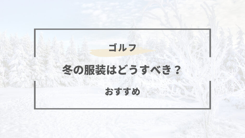 ゴルフ 冬 服装