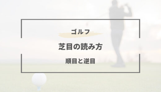 【芝目の読み方】ラフの順目と逆目の違いとは？ゴルフ100切りへの道