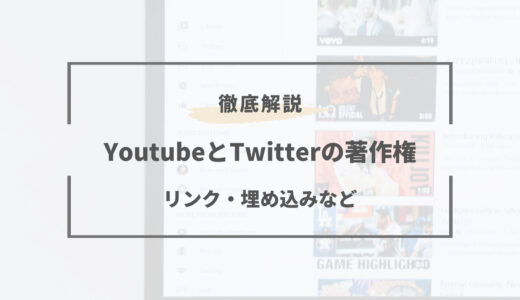 Youtube埋め込みは著作権違反！？ブログやnote・Twitterに載せるのは違法？