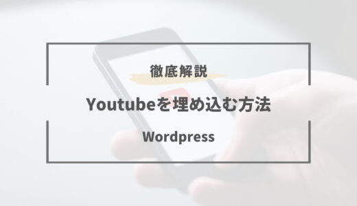 １分で出来る！wordpressにyoutube埋め込む方法