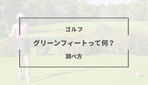 グリーンフィートってどういう意味？グリーンの速さの調べ方！