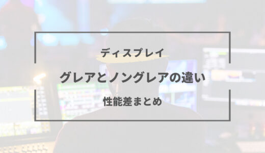 グレアとノングレアの違いは？ハーフグレアにするのもアリ？