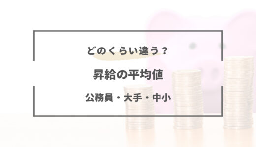 【昇給額の平均値】公務員と大企業・中小企業ではどのくらい違う？