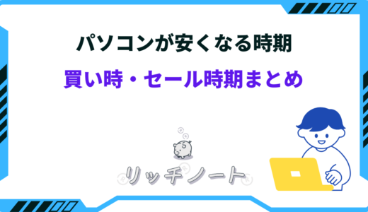 【2025年版】パソコンの安い時期は？買い時や買い替え時期のおすすめはいつ？