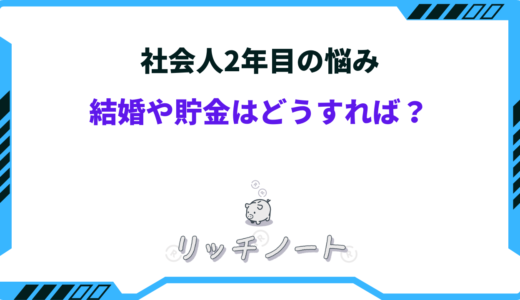 社会人2年目の悩み！結婚や貯金はどうすれば？