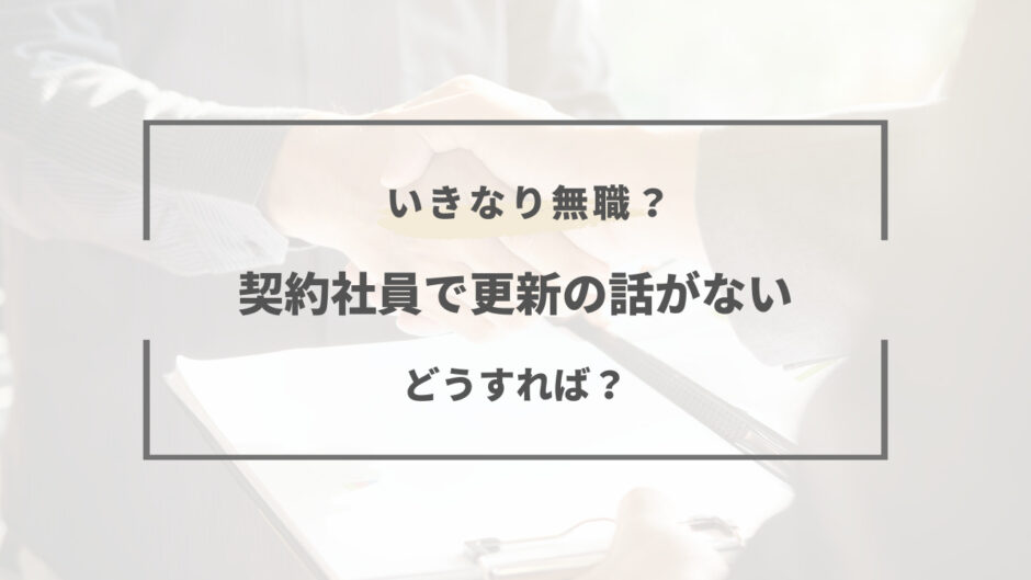 契約社員 更新の話がない