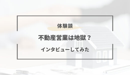 【キツすぎる】不動産営業は地獄？ノルマでうつ病。