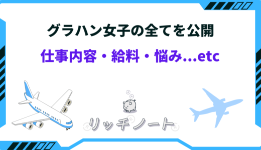 グラハン女子の全てを公開｜給料はどのくらい？仕事内容とは？