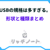 usb 規格 多すぎ