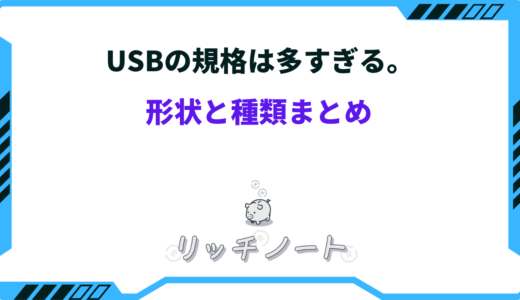 USBの規格は多すぎる。形状と種類まとめ｜TypeA、TypeB、Microなど…