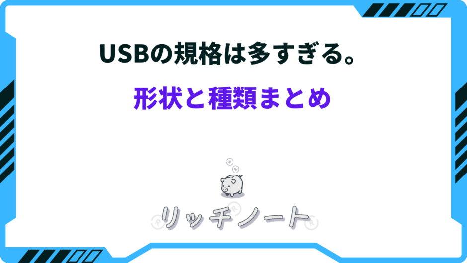 usb 規格 多すぎ