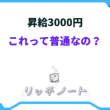 昇給 3000円