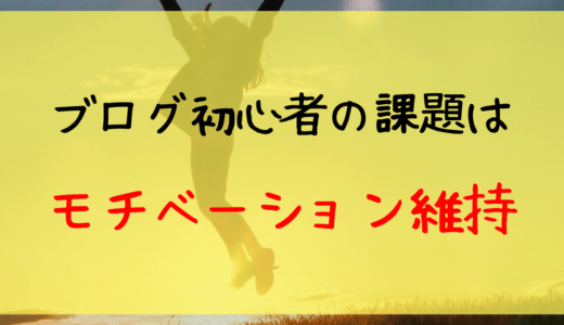 ブログ初心者はモチベーション維持が下手すぎる！楽しく続ける方法