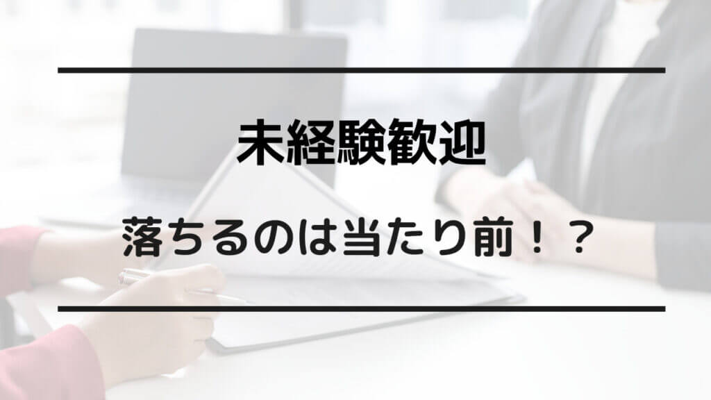 未経験歓迎 落ちる