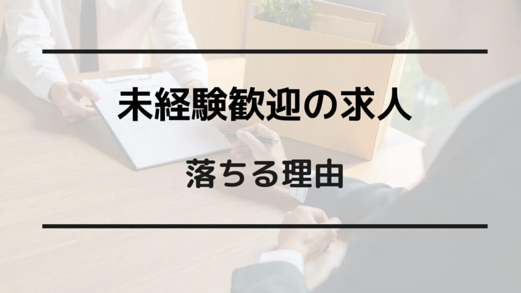 未経験 面接 落ちる