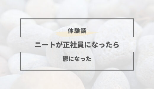 ニートが急に働いたら心療内科で【心身疲労】の診断書をもらった。-会社に行くのがツライ‐