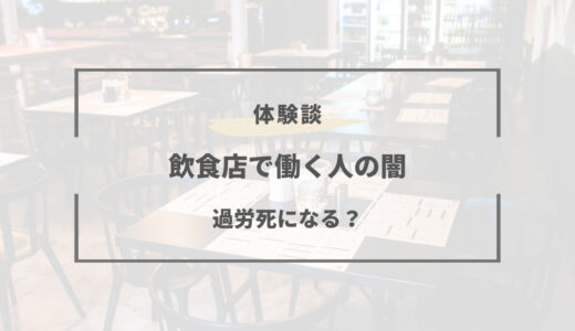 雇われ店長は地獄。辛すぎる激務で過労死寸前。飲食業の実態！