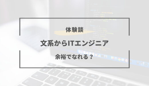 文系でもITエンジニアになれる！？ITエンジニアの適正とは