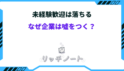 【体験談】未経験歓迎で落ちる原因は？採用されるコツと転職サイトの嘘