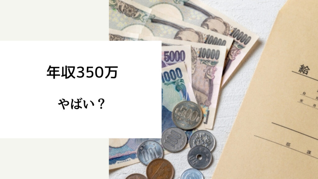 年収350万 やばい