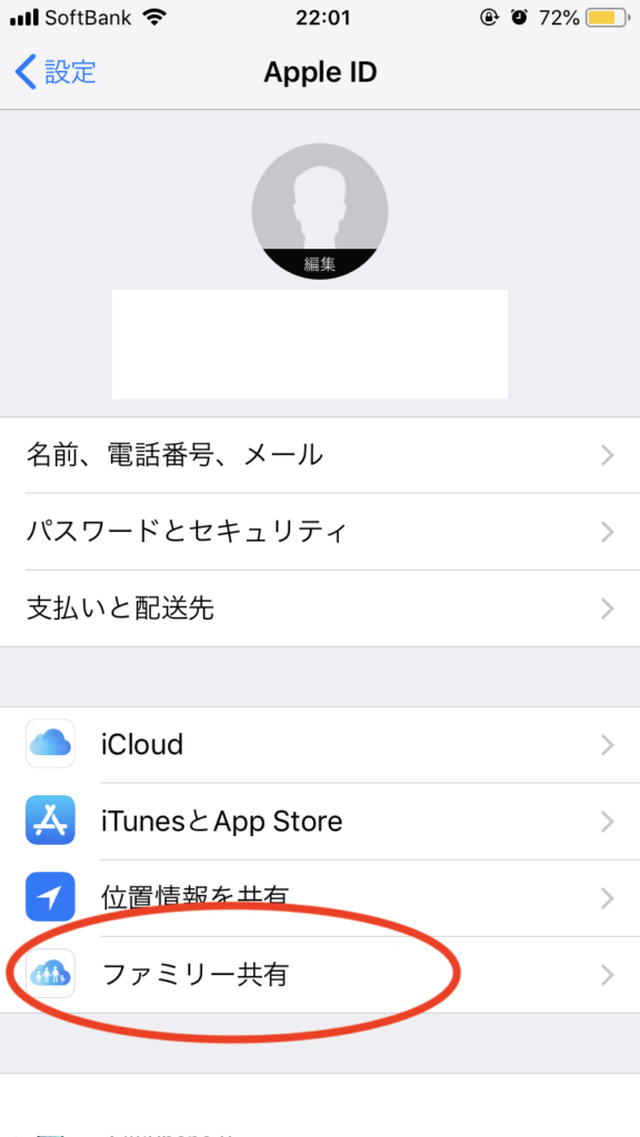 ファミリー共有 設定2