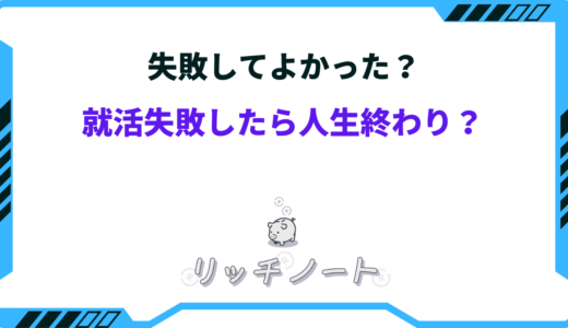 【失敗してよかった！】就活失敗したら人生終わりなんてウソ！