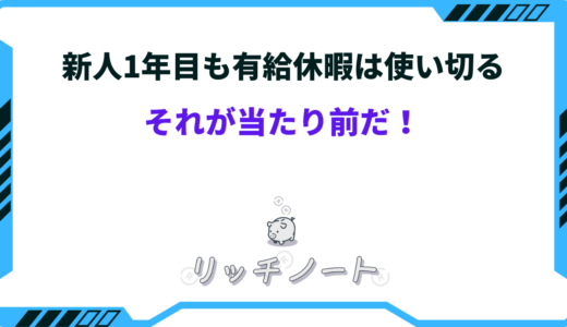 新人1年目も有給休暇は使い切るのが当たり前｜～取れない原因と対策～