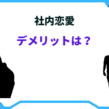 社内恋愛 デメリット