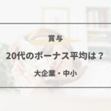 ボーナス平均 20代 大企業