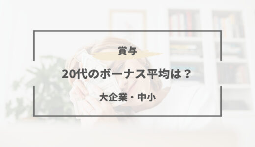 20代の賞与（ボーナス）平均は？男女、企業規模での違いを徹底比較！