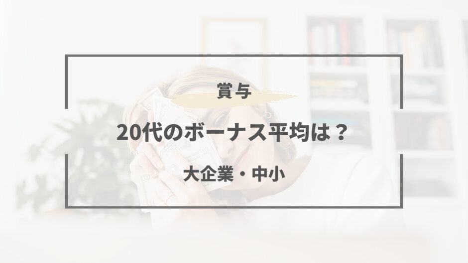 ボーナス平均 20代 大企業