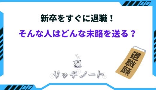 【体験談】新卒で退職した末路とは？その後は幸せ？それとも不幸？