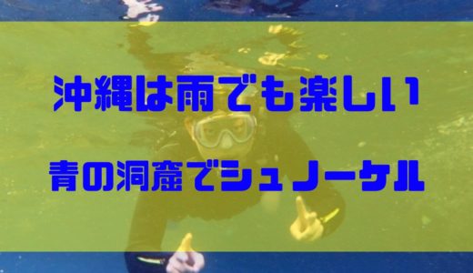 沖縄は雨でも楽しい！梅雨の「青の洞窟」シュノーケリング体験レポート！