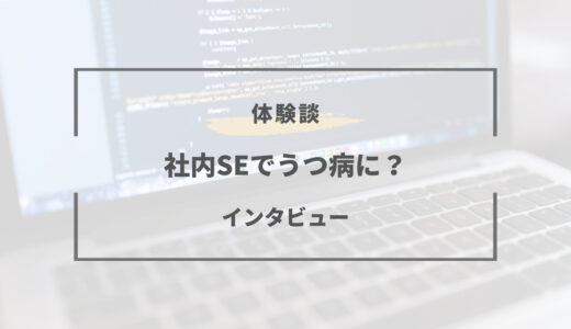 社内SEでうつ病に…ブラックで働く私が伝えたい事【体験談】