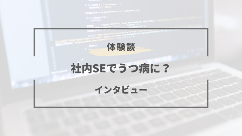 社内se うつ病