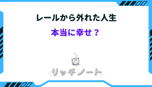 【体験談】人生のレールから外れた人はどうなる？大切なのはこれからの生活