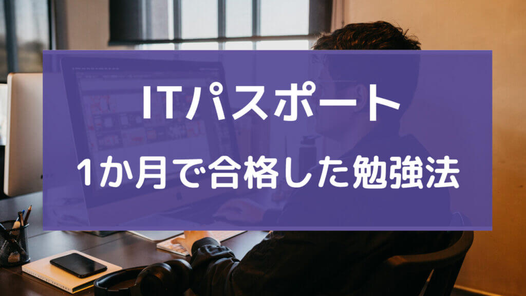 itパスポート 勉強時間 1ヶ月