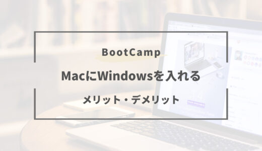 Macにwindowsを入れるBootCampのメリット・デメリット｜M4チップの対応は？