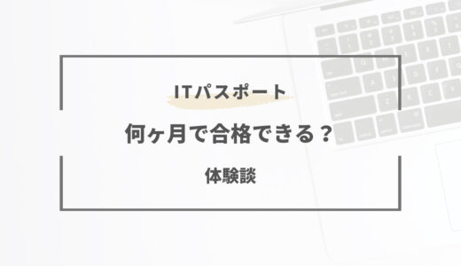 【体験談】ITパスポートに1か月で合格した私の勉強法を大公開！勉強時間は？