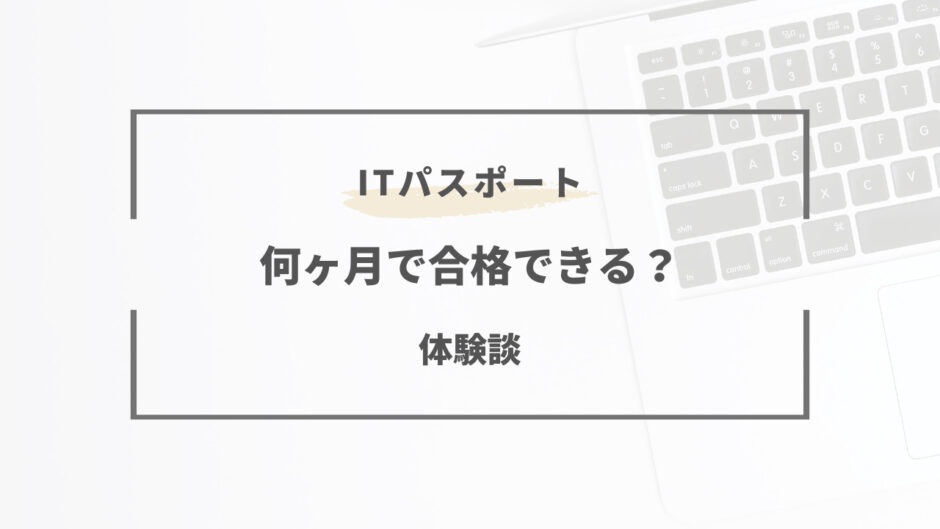 itパスポート 何ヶ月