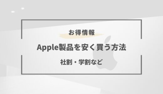 apple 社割