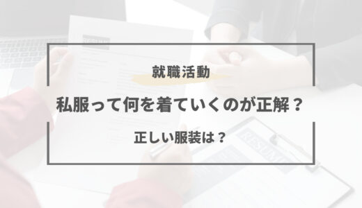 【就活の私服】何を着ていくのが正解？正しい服装とは