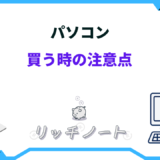 パソコン購入時の注意点