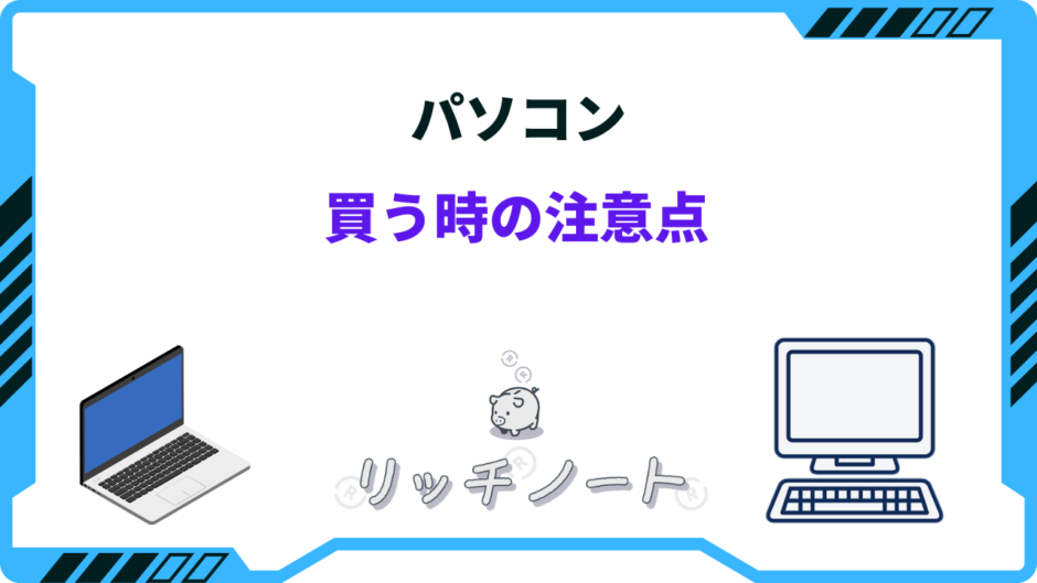 パソコン購入時の注意点